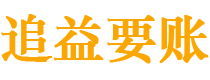 雅安债务追讨催收公司